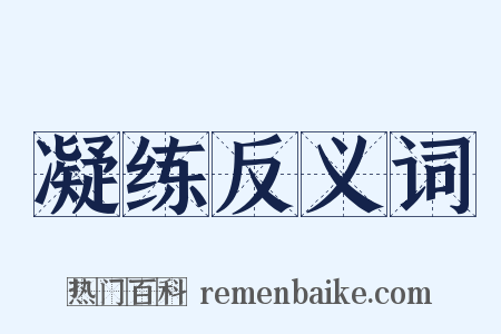凝练反义词是什么意思的图片